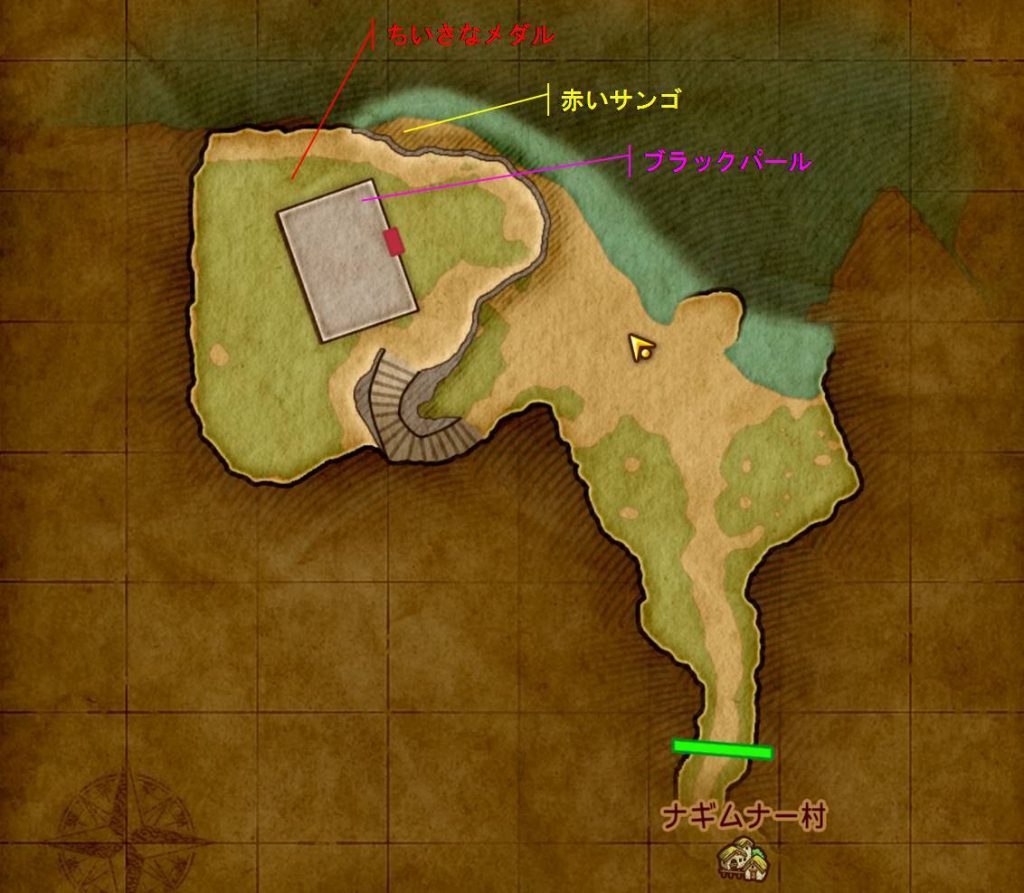ゲーム ドラゴンクエスト11 ドラクエ11 XI アイテム 採集 収集 MAP 取得 場所 しじみヶ浜 ナギムナー村 ちいさなメダル ブラックパール 赤いサンゴ